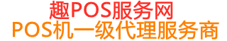 利国镇趣pos网
